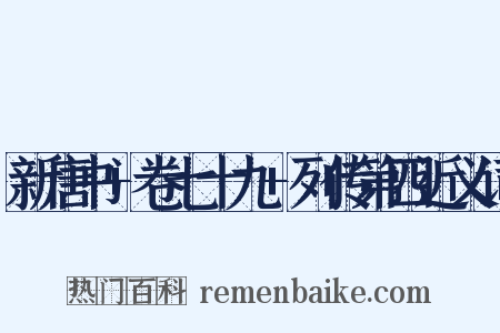 新唐书+卷七十九+列传第四近义词是什么意思的图片